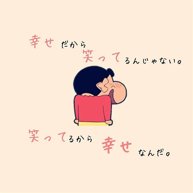幸せ すき 笑う クレヨンしんちゃん image by あいこ